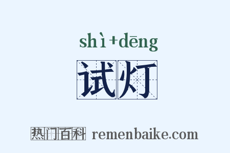 试灯是什么意思的图片